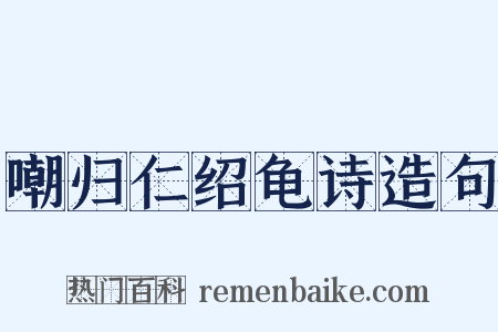 嘲归仁绍龟诗造句是什么意思的图片